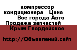 Hyundai Solaris компрессор кондиционера › Цена ­ 6 000 - Все города Авто » Продажа запчастей   . Крым,Гвардейское